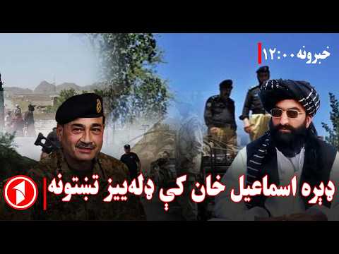 د ۱۲ بجو خبري ټولگه || ډېره اسماعیل خان کې د تښتونې پېښه