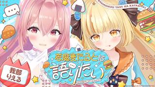 【対談】我部りえると若魔麦たるとは語りたい【 #若魔麦たると/ #にゃんたじあ！】