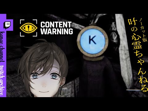 Content Warning | バズる動画取りに行こうかな【にじさんじ/叶/Twitchアーカイブ】