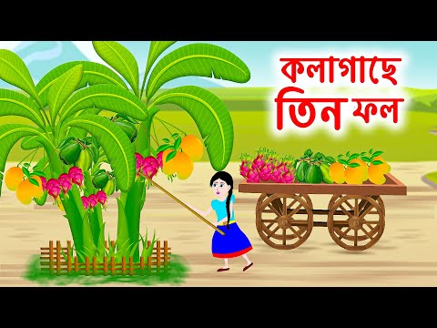 কলাগাছে তিন ফল | Three fruits banana tree Jadur Bangla Cartoon | Bengali Moral Stories | Emon Squad