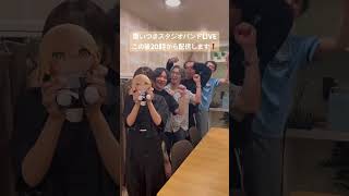 このあと20時からスタジオバンドLIVE配信やります！きてね！