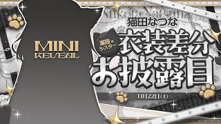 ☀ 朝活雑談 ┊︎プチお披露目!?┊︎初見＆ROMさん大歓迎🌼やっぱりこの差分も欲しいよね~【 猫田なつな / Vtuber 】