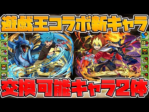 【先行公開】遊戯王コラボ新キャラ2体解説！まさかの交換可能キャラ！？【パズドラ】