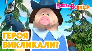 Маша та Ведмідь 🦸🏼‍♀️ Героя викликали? 🦸🏼‍♀️ Збірник серій для всієї родини 🎬 Маша и Медведь