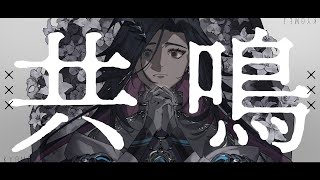 【オリジナル】共鳴【#Vtuber  /終焉ラスト】
