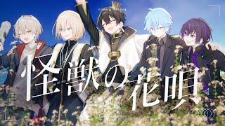 【歌ってみた】怪獣の花唄/ニキしろキルニトシード