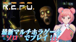【R.E.P.O】お友達とプレイすると盛り上がると話題のゲーム‼…をぼっちプレイしますwww【友達募集中】