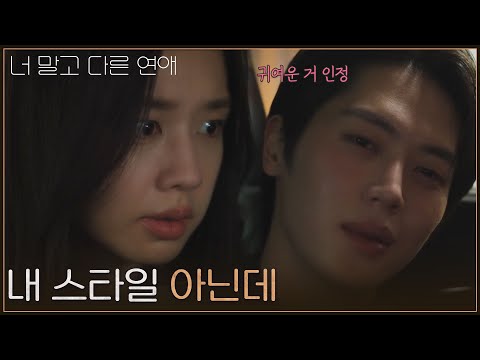 “ 내 스타일 아닌데 ” 안은진한테 술주정 부리는 이주안 [너 말고 다른 연애] | KBS 261004 방송