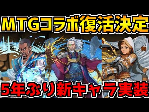 水属性に新たな強リーダー！？約5年ぶりMTGコラボ復活！新キャラ性能解説！【パズドラ】