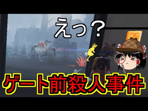 【第五人格】ゲート前殺人事件！！犯人は誰だ！？【Identity V】ゆっくり実況