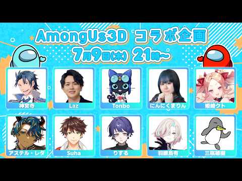 【#3Dじぐお村 AmongUs3D】久しぶりに素敵な皆さんとわいわい楽しもう 【  神宮寺 jingujich】