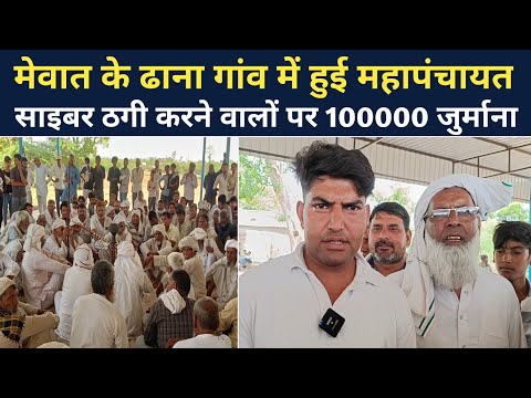 ढाना गांव में हुई पंचायत, साइबर ठगी और गोकशी करने पर एक लाख का जुर्माना | @ATV_Haryana