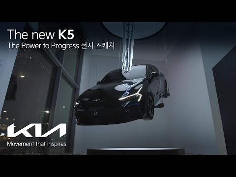 The new K5 l Power to Progress 전시 스케치 필름