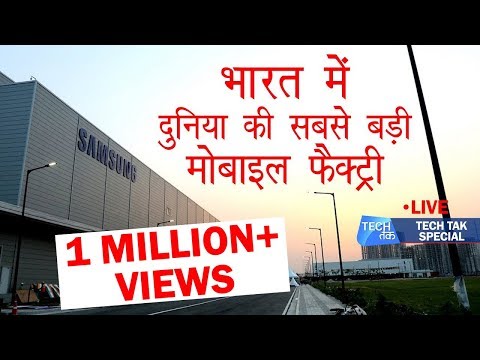 World's Largest Mobile Factory: All about it | ये है दुनिया की सबसे बड़ी मोबाइल फैक्ट्री | Tech Tak