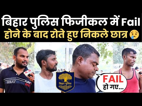 बिहार पुलिस फिजीकल में Fail होने के बाद रोते हुए निकले छात्र 😢RN news