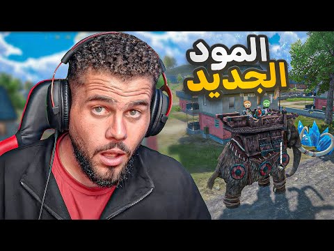 تجربة المود الجديد واكتشاف جلتش الغباء 🤝😂 (ببجي موبايل )