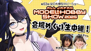 【全日本模型ホビーショー】東京ビッグサイトから生中継!プラモと模型の祭典に潜入成功です!!