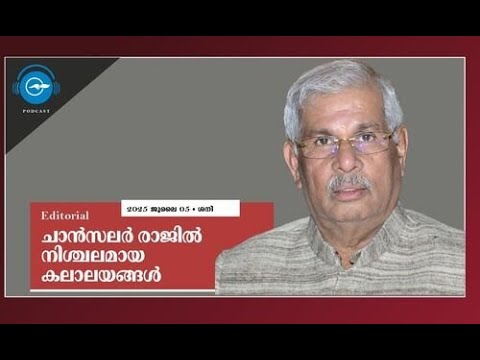 ചാൻസലർ രാജിൽ നിശ്ചലമായ കലാലയങ്ങൾ | Madhyamam Editorial