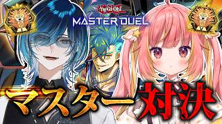 【遊戯王マスターデュエル】過去にマスターⅠ経験したことある水上蒼太とデュエルスタンバイ！【飛良ひかり / ななしいんく】
