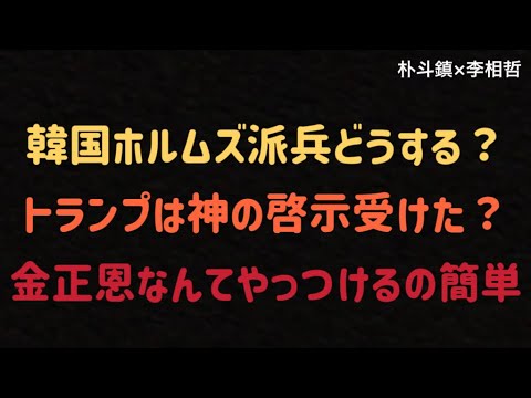 (2026.3.20)韓国ホルムズ派兵どうする?トランプは神の啓示受けた?金正恩なんてやっつけるの簡単