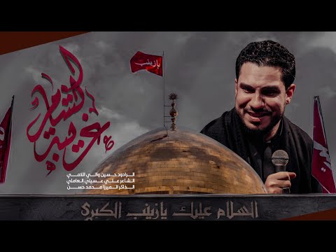 غريبة الشام |الرادود حسين والي اللامي