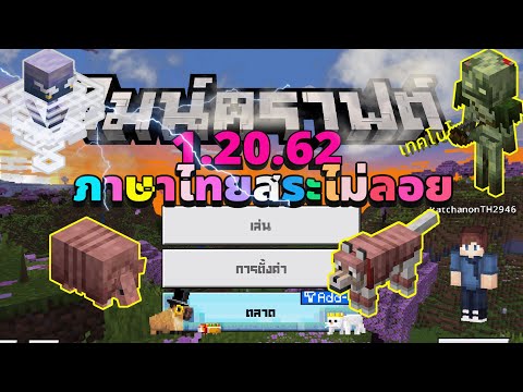 Minecraft1.20.62ภาษาไทยสระไม่ลอย