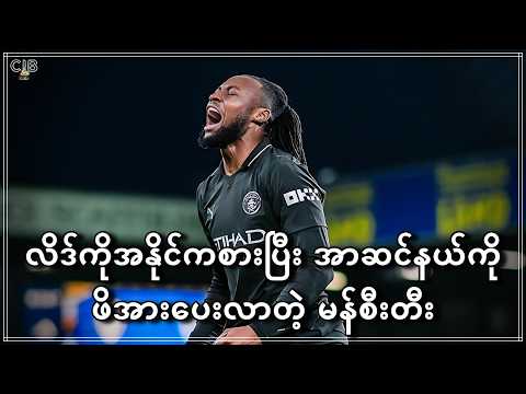 လိဒ်ကိုအနိုင်ကစားပြီး အာဆင်နယ်ကို တရစပ်ဖိအားပေးလာတဲ့ မန်စီးတီး (Premier League)