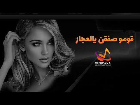 قومو صفقن يالعجاز - الفنان علي ناصيف 🔥🔥🔥