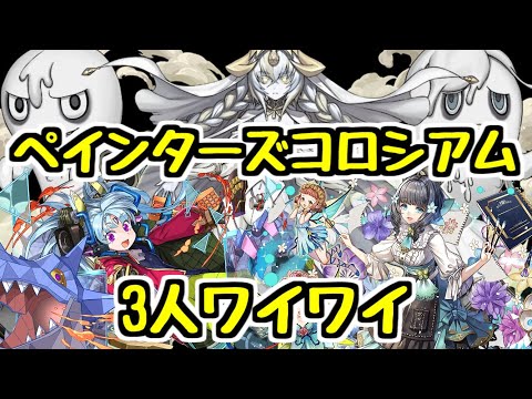 【生放送】最終日ペインターズコロシアム3人マルチ【パズドラ】