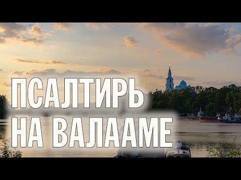 ПСАЛТИРЬ В ВАЛААМСКОМ МОНАСТЫРЕ (Эфир 18 сентября 2024 года)