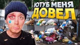 ЮТУБ ЛИШИЛ МЕНЯ ВСЕГО😭