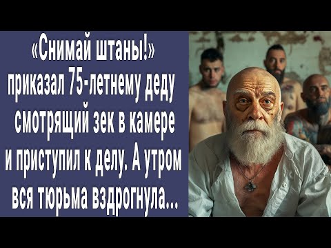 Снимай штаны! приказал 75-летнему деду смотрящий в камере и начал. А утром вся тюрьма вздрогнула...