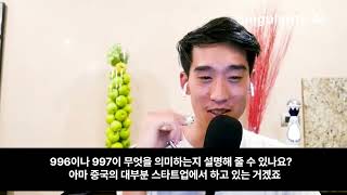 Singularity AI 007 : 중국정부가 AI에 집착하는 이유와 IT업계 악명높은 996 문화