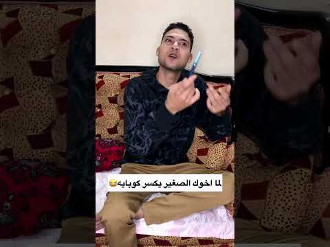 لما اخوك الصغير يكسر كوبايه😂