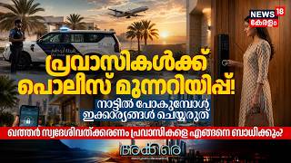 Gulf News | പ്രവാസികൾക്ക് പൊലീസ് മുന്നറിയിപ്പ് !നാട്ടിൽ പോകുമ്പോൾ ഇക്കാര്യങ്ങൾ ചെയ്യരുത്|Akkare|N18G