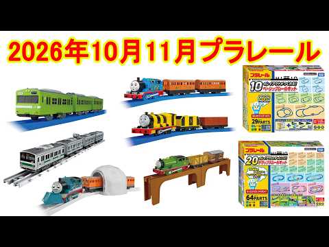 2026年10月11月プラレール新製品情報　追加分　103系奈良線　リアルクラス 205系通勤電車（埼京線）　ベーシックレールキット　デラックスレールキット　へとへとトーマス　はたらきばちジェームス