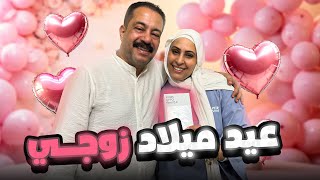 فاجأت جوزي في عيد ميلاده ب هدية مش متوقعه😂🎂🎁