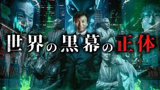 世界を裏で操る黒幕を知る男、及川幸久とは？