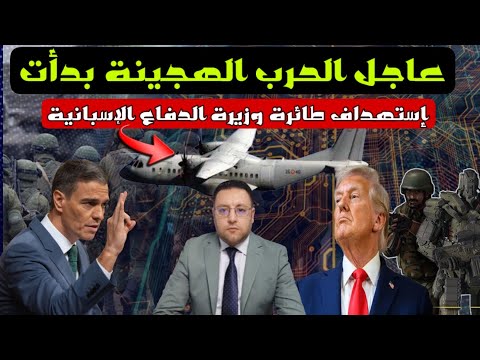 عاجل ‼️ إستهداف طائرة وزيرة الدفاع الإسبانية يؤكد بداية الحرب الهجينة 