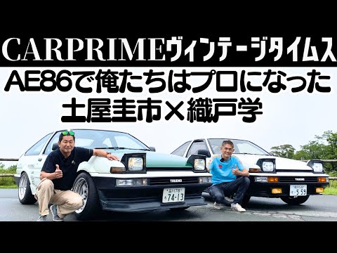 【 土屋圭市 × AE86 × 織戸学 】GR86 の祖先 AE86 を土屋圭市と織戸学の愛車で乗り比べ！リアル頭文字Dワールド！Drift King & MAX ORIDO AE86 Review！