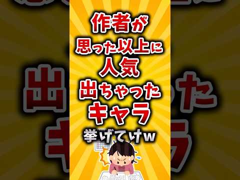 【有益】作者が思った以上に人気出ちゃったキャラ挙げてけw #2ch #有益 #アニメ