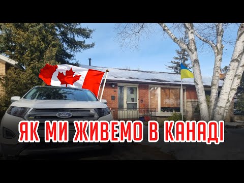 Як живуть Українці в Канаді по CUAET
