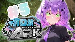 【 #ホロ鯖ARK 】その5｜おっしゃああああああああああああやるでええ【常闇トワ/ホロライブ】