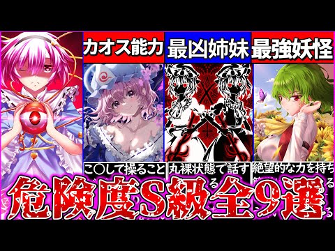 【ゆっくり解説】東方project公式上「危険度S級」キャラ全9選解説!幽々子のカオスコンボとは…