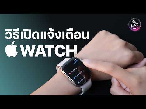 วิธีเปิดแจ้งเตือน Apple Watch ใช้ได้ทุกรุ่น!