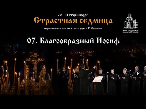 7. Благообразный Иосиф. Из цикла М. Штейнберга "Страстная Седмица".