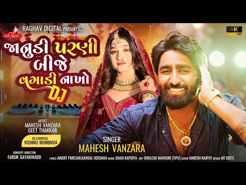 Vagadi Nakho Dj - Mahesh Vanzara New song - Janudi Parni Bije | Gujarati Song | Dj Song 2024
