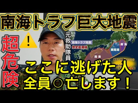 【南海トラフ巨大地震】元救助隊員として無念としか言いようがない。これを知らないと誰も助かりません。【大規模震災保存版】