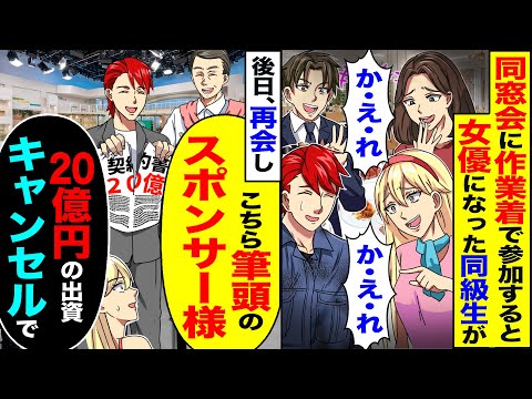 【スカッと】同窓会に遅れ作業着で参加すると女優になった同級生が帰れコール→後日、再会し「こちら筆頭のスポンサー様」「20億の出資キャンセルで」【漫画】【アニメ】【スカッとする話】【2ch】