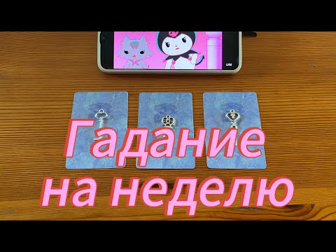 ЧТО ВАС ЖДЕТ В БЛИЖАЙШУЮ НЕДЕЛЮ гадание гадалки погадашки #Tarot #эзотерика 